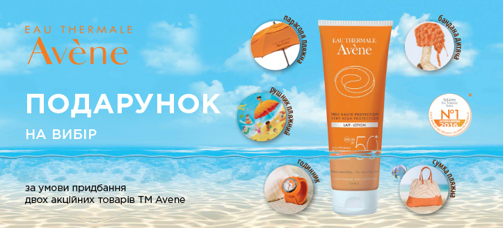 Акція від ТМ Avene